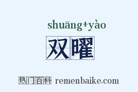 双曜是什么意思的图片